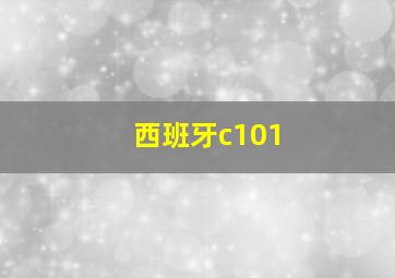 西班牙c101