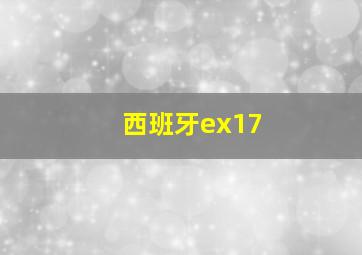 西班牙ex17