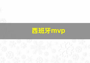 西班牙mvp