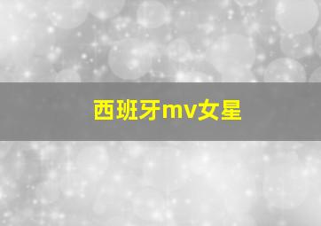 西班牙mv女星