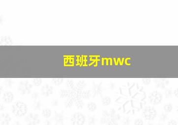 西班牙mwc