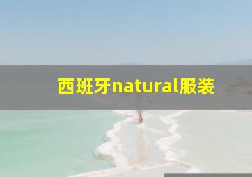 西班牙natural服装