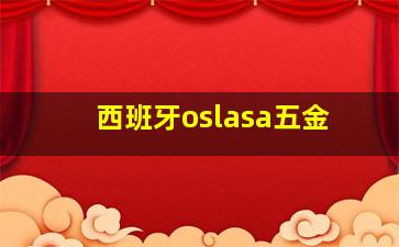 西班牙oslasa五金