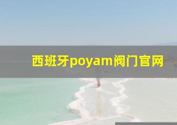 西班牙poyam阀门官网