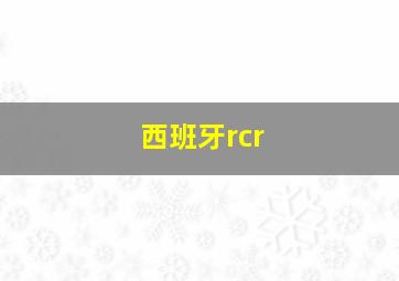 西班牙rcr