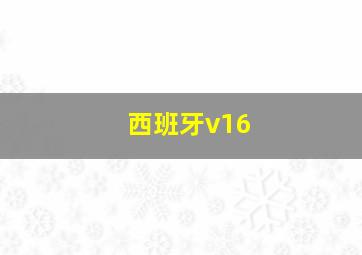 西班牙v16