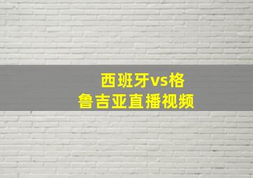 西班牙vs格鲁吉亚直播视频