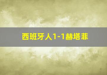 西班牙人1-1赫塔菲