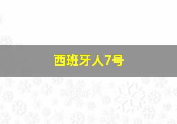 西班牙人7号