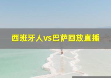 西班牙人vs巴萨回放直播