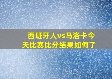 西班牙人vs马洛卡今天比赛比分结果如何了