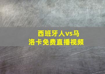 西班牙人vs马洛卡免费直播视频