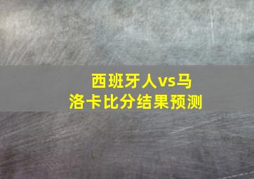 西班牙人vs马洛卡比分结果预测