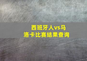 西班牙人vs马洛卡比赛结果查询