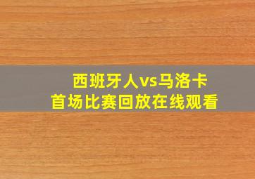 西班牙人vs马洛卡首场比赛回放在线观看