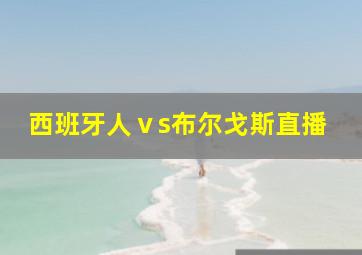 西班牙人ⅴs布尔戈斯直播