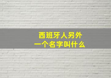 西班牙人另外一个名字叫什么