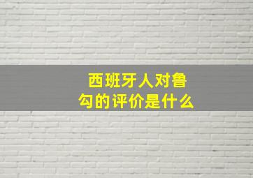 西班牙人对鲁勾的评价是什么