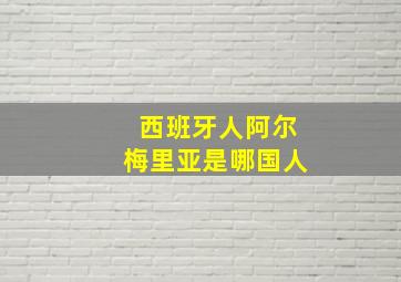 西班牙人阿尔梅里亚是哪国人