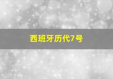 西班牙历代7号