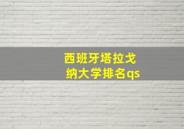 西班牙塔拉戈纳大学排名qs