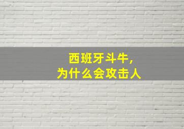 西班牙斗牛,为什么会攻击人