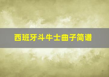 西班牙斗牛士曲子简谱