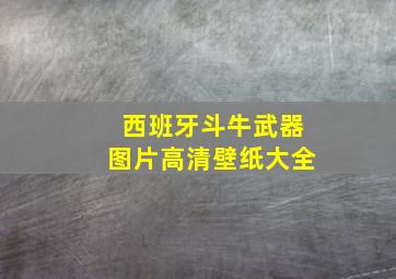 西班牙斗牛武器图片高清壁纸大全