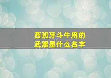 西班牙斗牛用的武器是什么名字