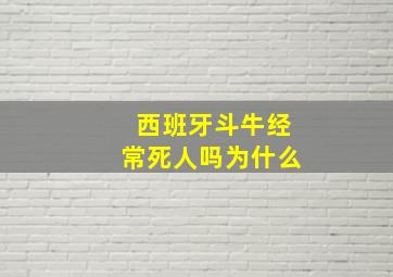 西班牙斗牛经常死人吗为什么