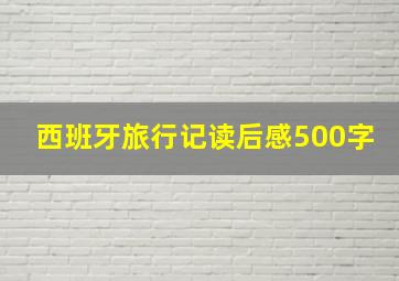 西班牙旅行记读后感500字