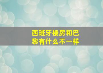 西班牙楼房和巴黎有什么不一样