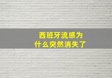 西班牙流感为什么突然消失了