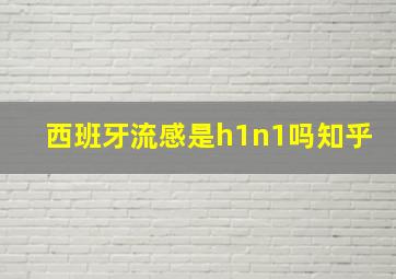 西班牙流感是h1n1吗知乎