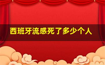 西班牙流感死了多少个人