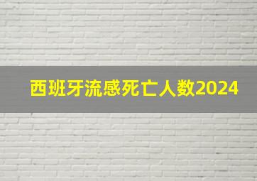 西班牙流感死亡人数2024