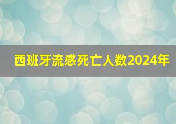 西班牙流感死亡人数2024年