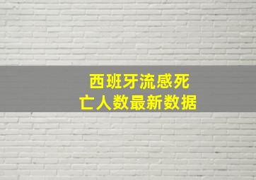 西班牙流感死亡人数最新数据