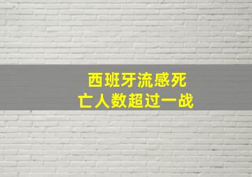 西班牙流感死亡人数超过一战