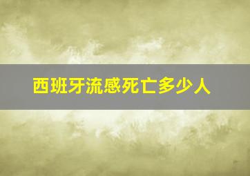 西班牙流感死亡多少人