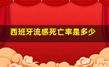 西班牙流感死亡率是多少