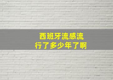 西班牙流感流行了多少年了啊