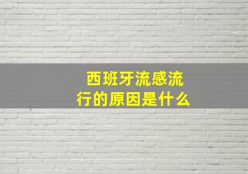 西班牙流感流行的原因是什么