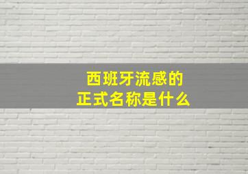 西班牙流感的正式名称是什么