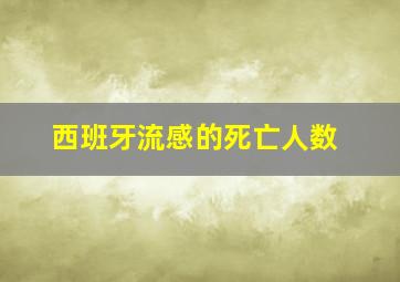 西班牙流感的死亡人数