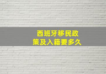 西班牙移民政策及入籍要多久