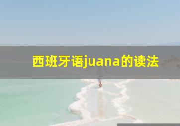 西班牙语juana的读法