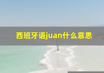 西班牙语juan什么意思