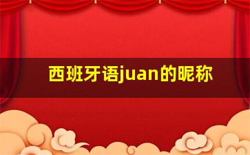 西班牙语juan的昵称