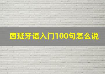 西班牙语入门100句怎么说